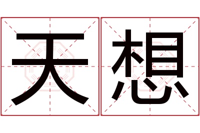 天想名字寓意