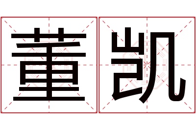 董凯名字寓意