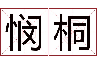 悯桐名字寓意