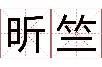 昕竺名字寓意