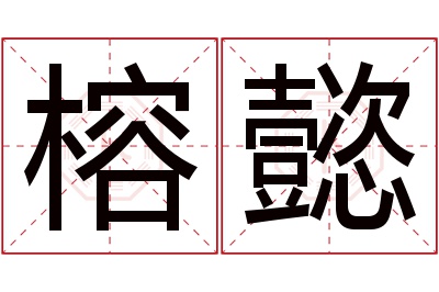 榕懿名字寓意