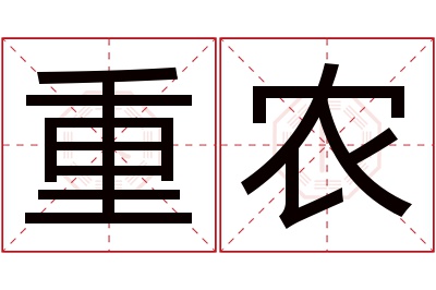 重农名字寓意