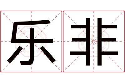 乐非名字寓意