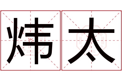 炜太名字寓意