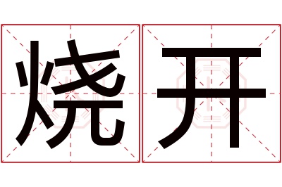 烧开名字寓意 烧开名字寓意