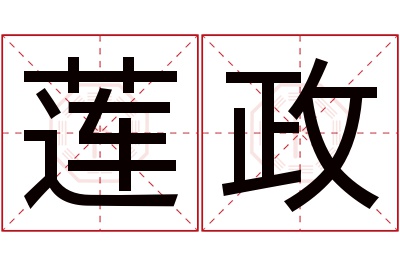 莲政名字寓意