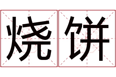 烧饼名字寓意