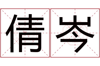 倩岑名字寓意