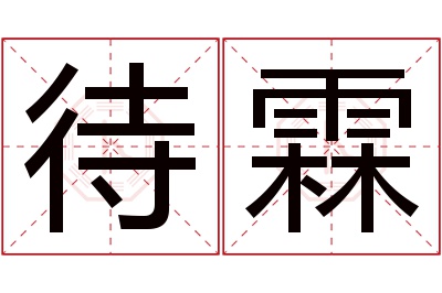 待霖名字寓意