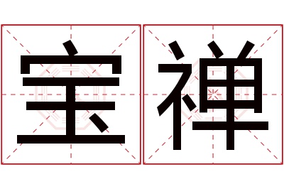 宝禅名字寓意