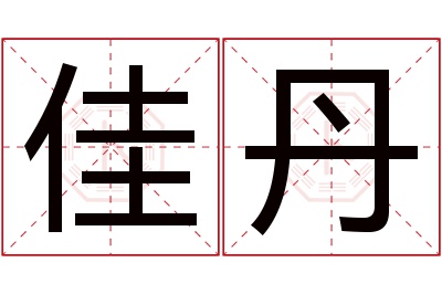 佳丹名字寓意 佳丹名字寓意