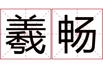 羲畅名字寓意