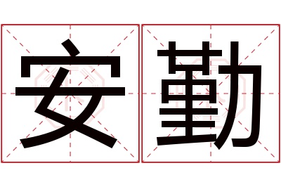 安勤名字寓意