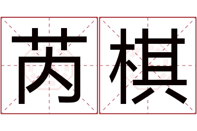 芮棋名字寓意 芮棋名字寓意