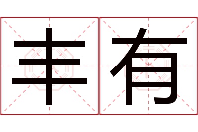 丰有名字寓意