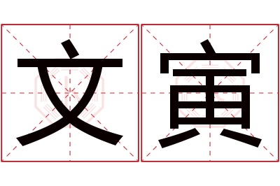 文寅名字寓意