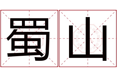 蜀山名字寓意