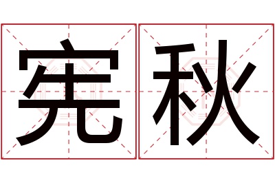 宪秋名字寓意 宪秋名字寓意