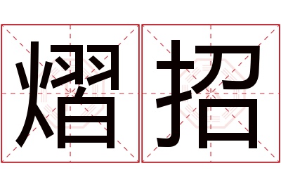 熠招名字寓意 熠招名字寓意