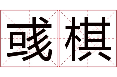 彧棋名字寓意 彧棋名字寓意
