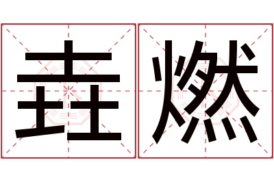 垚燃名字寓意