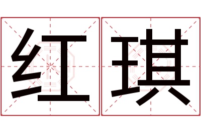 红琪名字寓意