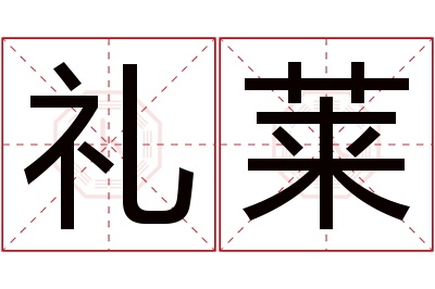 礼莱名字寓意