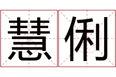 慧俐名字寓意