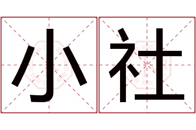 小社名字寓意