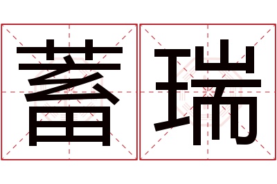 蓄瑞名字寓意