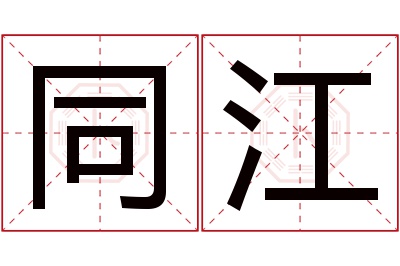 同江名字寓意 同江名字寓意