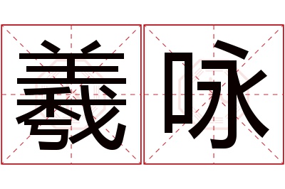 羲咏名字寓意