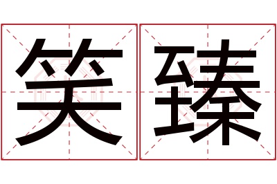 笑臻名字寓意