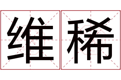 维稀名字寓意