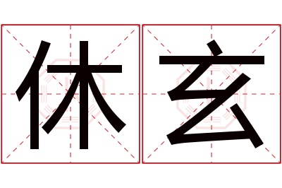 休玄名字寓意