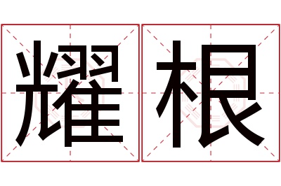耀根名字寓意 耀根名字寓意