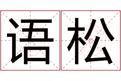 语松名字寓意 语松名字寓意