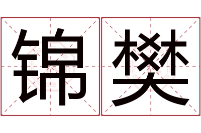 锦樊名字寓意