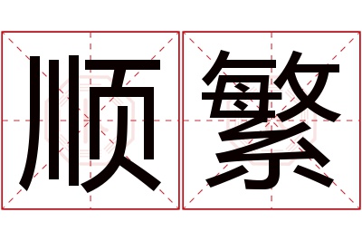 顺繁名字寓意 顺繁名字寓意