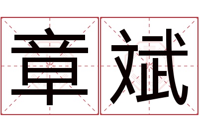 章斌名字寓意