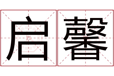 启馨名字寓意