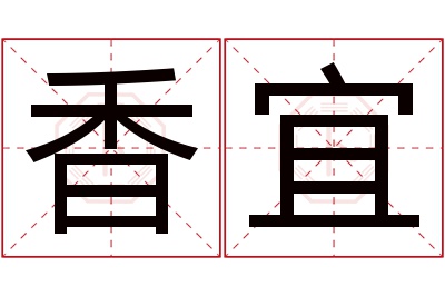 香宜名字寓意