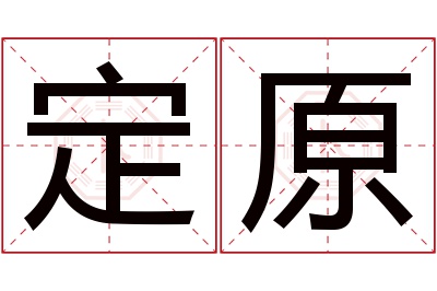 定原名字寓意 定原名字寓意