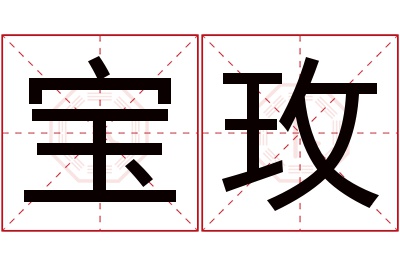 宝玫名字寓意 宝玫名字寓意