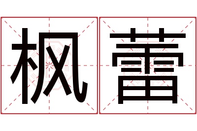 枫蕾名字寓意