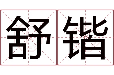 舒锴名字寓意 舒锴名字寓意