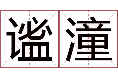 谧潼名字寓意