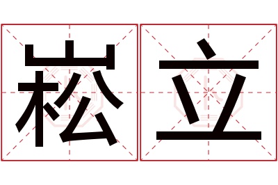 崧立名字寓意