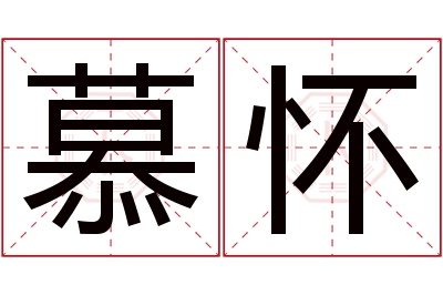 慕怀名字寓意