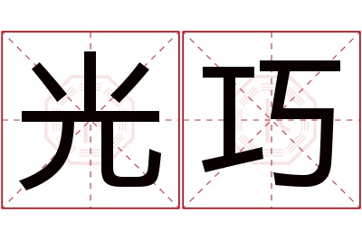 光巧名字寓意 光巧名字寓意